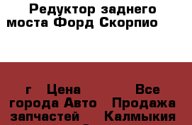 Редуктор заднего моста Форд Скорпио 2.0 1992г › Цена ­ 2 500 - Все города Авто » Продажа запчастей   . Калмыкия респ.,Элиста г.